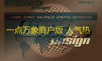 一点万象商户版 人气热度：22℃