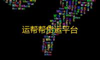 运帮帮货运平台